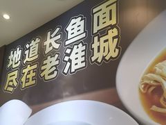 -老淮城·长鱼面(河下古镇店)