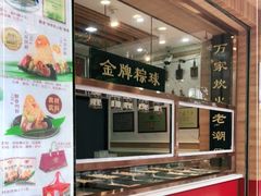 门面-老潮兴粿品(锦泰店)