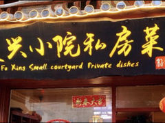 门面-阿鹏故事云南野生菌火锅(人民路店)
