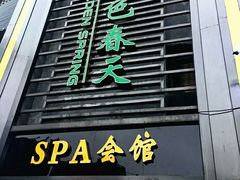 -金色春天.美颜康体纯正SPA(黄泥磅店)