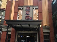 门面-广东道至正餐厅(区庄店)