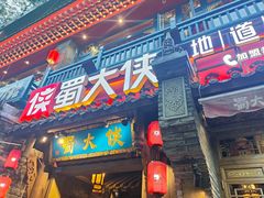 -蜀大侠火锅(建设路第五大道店)