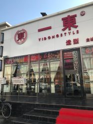 -一東造型烫发染发