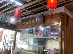 -老北京涮羊肉(航东路店)