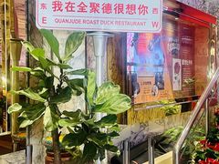 -北京全聚德(王府井店)