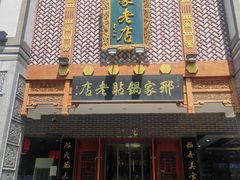 门面-邢家锅贴老店·非遗·开封菜(金明广场店)