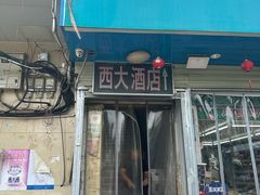 -西大酒店