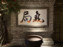-局气 烤鸭·北京菜(光华路店)