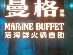 -曼格蒸汽活海鲜·榴莲自助(皇庭广场店)