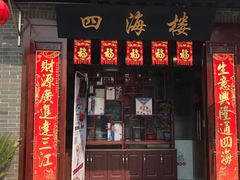门面-四海楼(如皋定慧禅寺店)