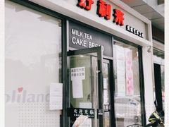 门面-好利来(彩香店)