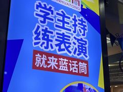-蓝话筒·少儿成人演讲口才·主持朗诵·戏剧表演(大华第一坊店)