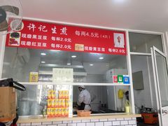 -许记生煎(遵义路店)