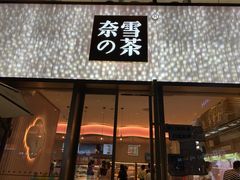 门面-奈雪的茶(时代天街店)