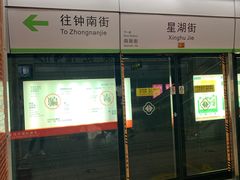 -星湖街(地铁站)