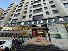 -清真·益鑫羊肉手抓馆(花园北街店)