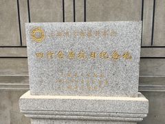 -上海四行仓库抗战纪念馆