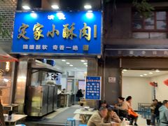 -定家小酥肉·清真(回民街店)