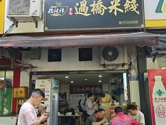 -德致祥云南过桥米线(云天小苑店)