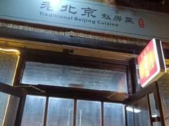 -老北京私房菜(798店)