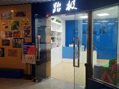 -跆极道馆(龙湖北城天街店)