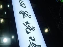 门面-德四家·云南傣味烧烤品牌(和谐店)