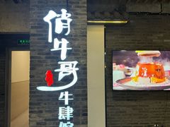 -俏牛哥鲜牛肉牛肆馆(重庆天地店)
