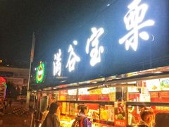门面-满谷宝栗(奥林匹克店)