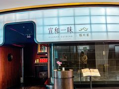 -宣和一味·佛跳墙行馆(万象前海店)