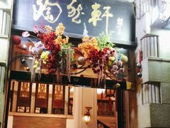 门面-陶然轩(沙面店)