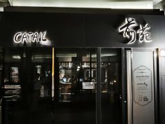-Catail前苑(前门大街店)