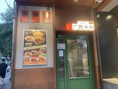 -水平有限广西米粉·广西风味集(五道口店)