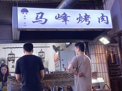 门面-清真·马峰烤肉(小学习北巷店)