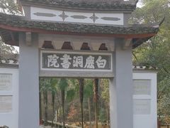 -白鹿洞书院