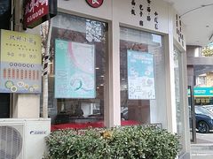 -玖鲜小笼(中山广场店)