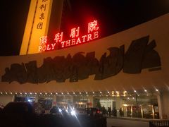 -北京保利大厦酒店(东四十条地铁站店)