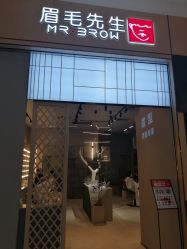 -眉毛先生MrBrow修眉染眉化妆