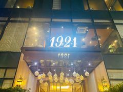门面-1921餐厅.精选.浙味(一线西湖湖景店)