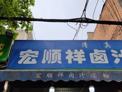 门面-清真·宏顺祥卤汁凉粉(大皮院店)