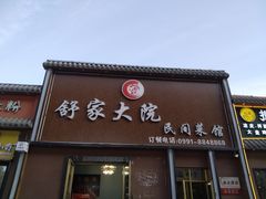 -舒家大院·自贡菜·川菜馆(西山店)