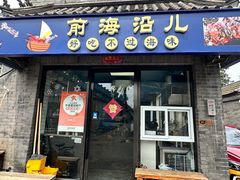 -鲁前海沿儿