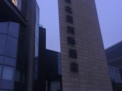 -北京北辰洲际酒店