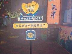 -南楼煎饼(南楼总店)