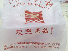 iphone_upload_pic-渔民新村(番禺总店)