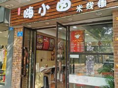 -嗨小卤米线铺(科园一街店)