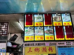 -三鄉濑粉·铭珠粥粉