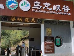 -百里山水画廊乌龙峡谷