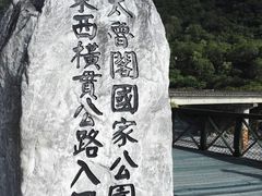 -太鲁阁公园