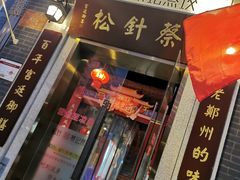 门面-松针蔡记蒸饺(花园路店)