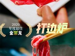 -金龙·打边炉(南京西路店)